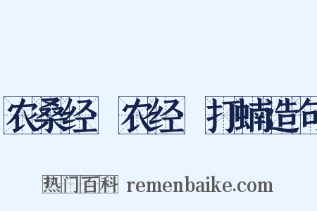 农桑经·农经·打蝻造句是什么意思的图片